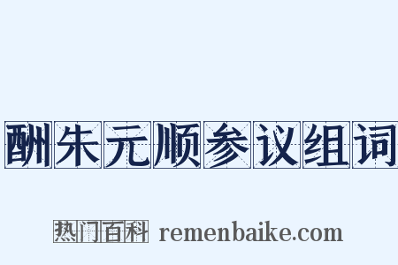 酬朱元顺参议组词是什么意思的图片